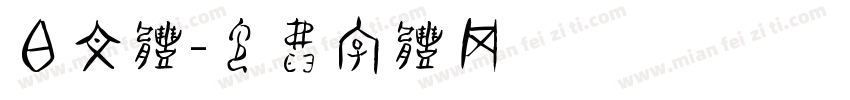 白文体字体转换