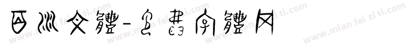 百川文体字体转换