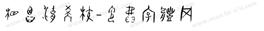 相思湖学校字体转换