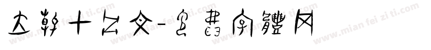 立春甲骨文字体转换