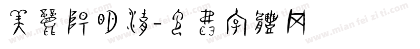 美丽阳明湖字体转换