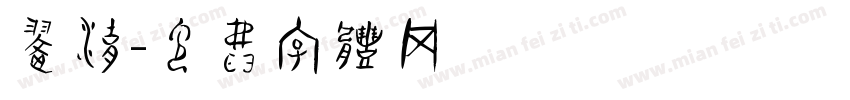 翠湖字体转换