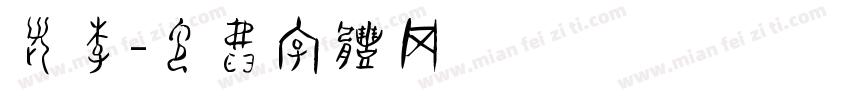 老李字体转换