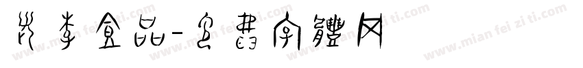 老李食品字体转换