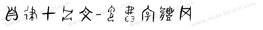 自律甲骨文字体转换