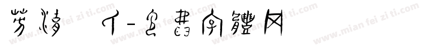 芳湖邵氏字体转换