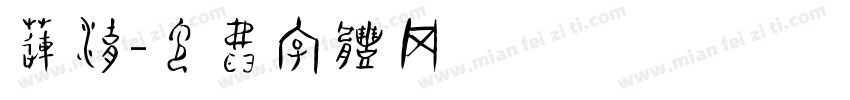 莲湖字体转换