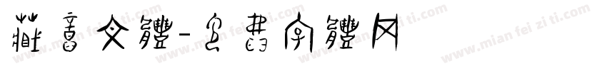 藏意文体字体转换