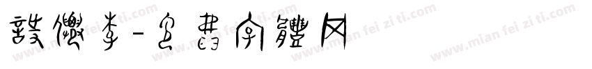 诗仙李字体转换