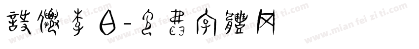 诗仙李白字体转换