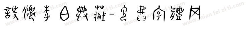 诗仙李白典藏字体转换
