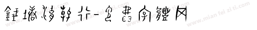 钱塘湖春行字体转换
