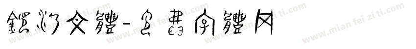 银河文体字体转换