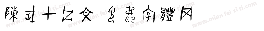 陈式甲骨文字体转换