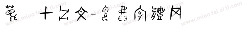 鹿晗甲骨文字体转换