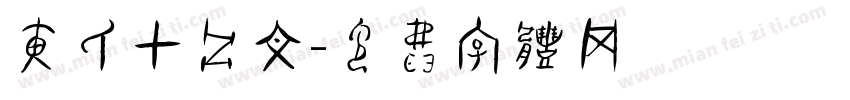 黄氏甲骨文字体转换