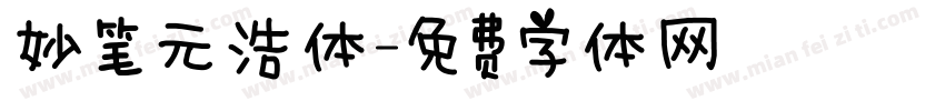 妙笔元浩体字体转换