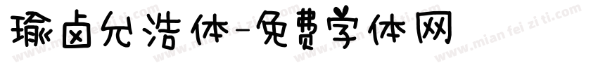 瑜卤允浩体字体转换