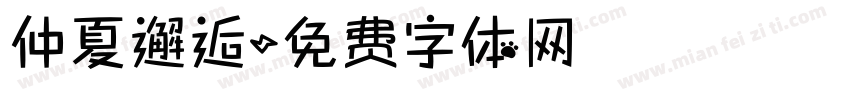 仲夏邂逅字体转换