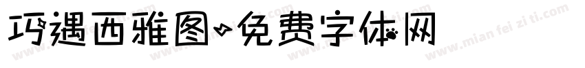 巧遇西雅图字体转换