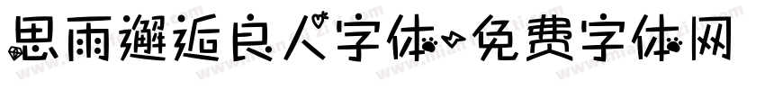 思雨邂逅良人字体字体转换