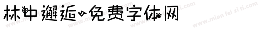林中邂逅字体转换