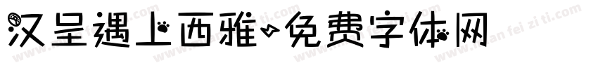 汉呈遇上西雅字体转换