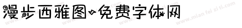 漫步西雅图字体转换