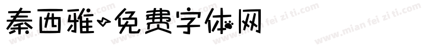 秦西雅字体转换