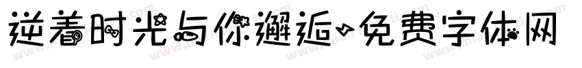 逆着时光与你邂逅字体转换