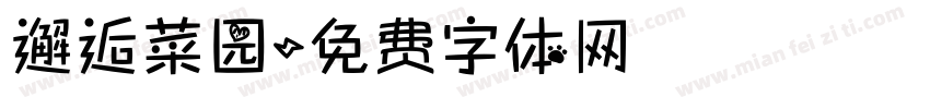 邂逅菜园字体转换