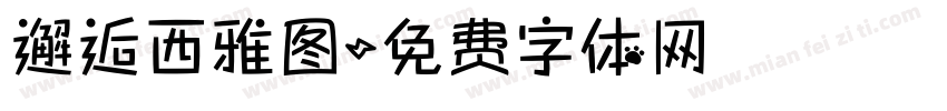 邂逅西雅图字体转换