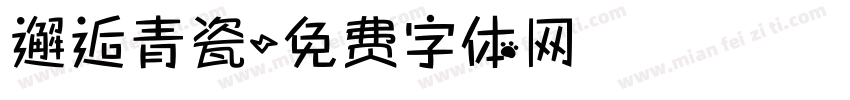 邂逅青瓷字体转换