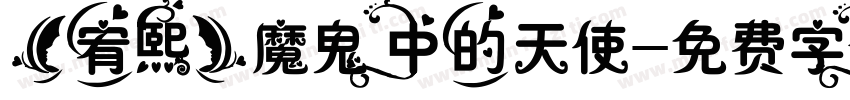 【宥熙】魔鬼中的天使字体转换