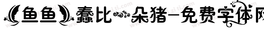 【鱼鱼】蠢比一朵猪字体转换