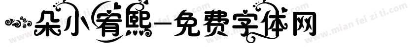 一朵小宥熙字体转换