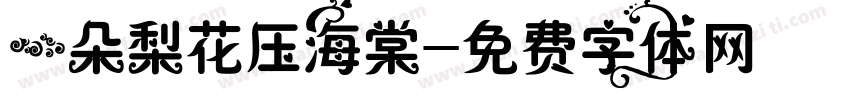一朵梨花压海棠字体转换