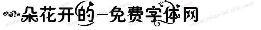 一朵花开的字体转换