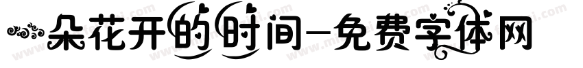 一朵花开的时间字体转换