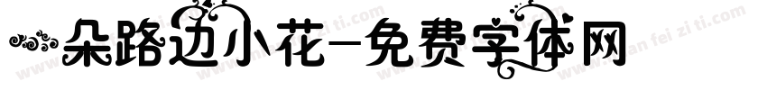 一朵路边小花字体转换