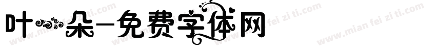 叶一朵字体转换