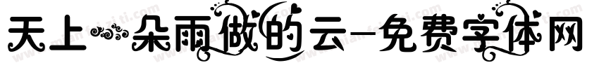 天上一朵雨做的云字体转换