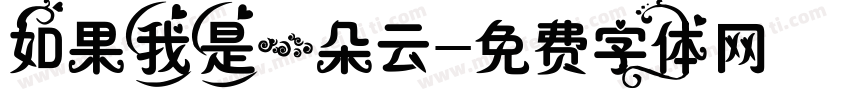 如果我是一朵云字体转换