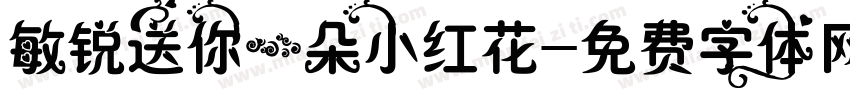 敏锐送你一朵小红花字体转换