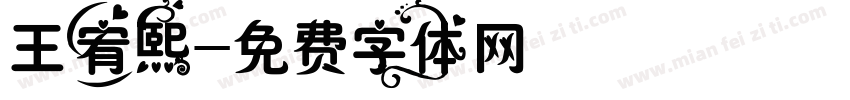 王宥熙字体转换