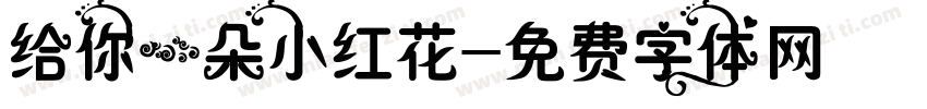 给你一朵小红花字体转换