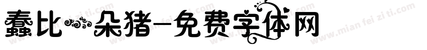 蠢比一朵猪字体转换