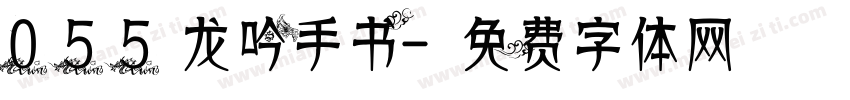 055龙吟手书字体转换