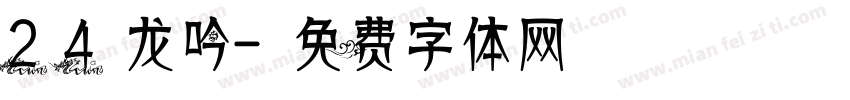 24龙吟字体转换