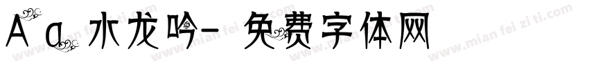 Aa水龙吟字体转换
